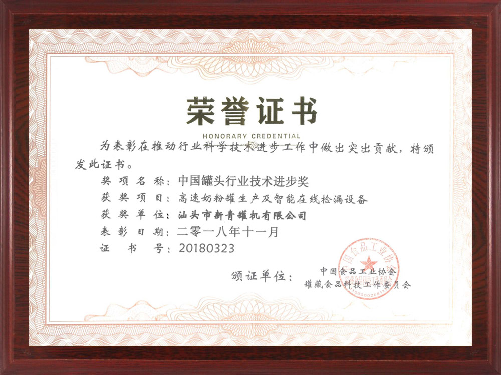 中國(guó)罐頭行業(yè)技術(shù)進(jìn)步獎(jiǎng)證書(shū).jpg